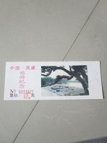 早期老门票收藏：中国灵渠旅游纪念