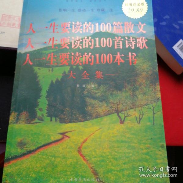 人一生要读的100篇散文·人一生要读的100首诗歌·人一生要读的100本书大全集（超值白金版）