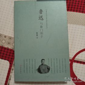 鲁迅与鲁门弟子