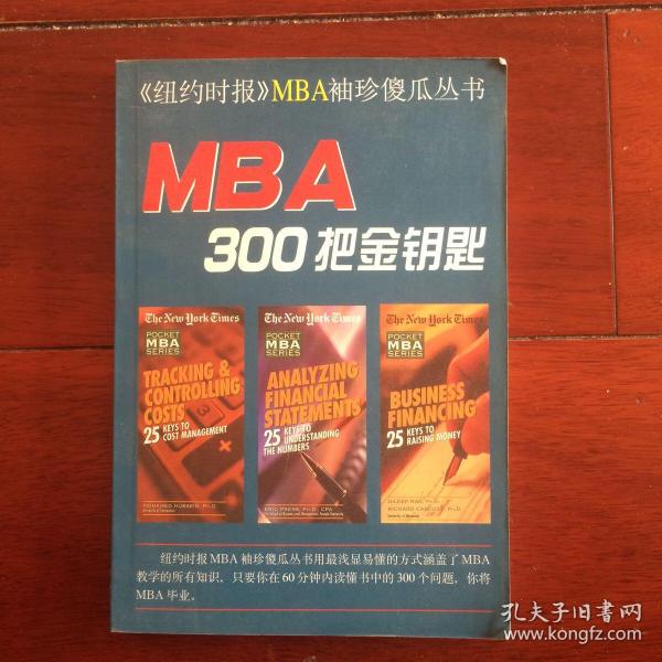 MBA300把金钥匙