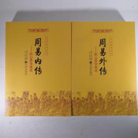 船山易学集成（周易内传+周易外传）全二册 九州易学丛刊