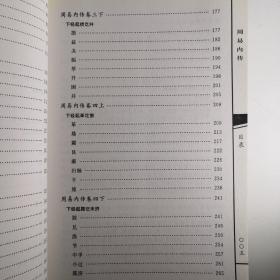 船山易学集成（周易内传+周易外传）全二册 九州易学丛刊.