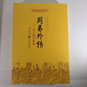 船山易学集成（周易内传+周易外传）全二册 九州易学丛刊.