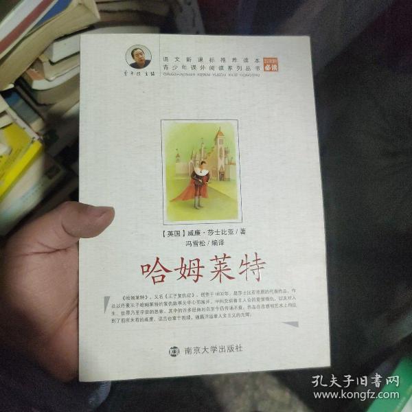 青少年课外阅读中外名著系列 哈姆莱特