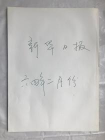 老报纸《新华日报》（64年年2月30份缺31日毛泽东写报名），品相见实物图片