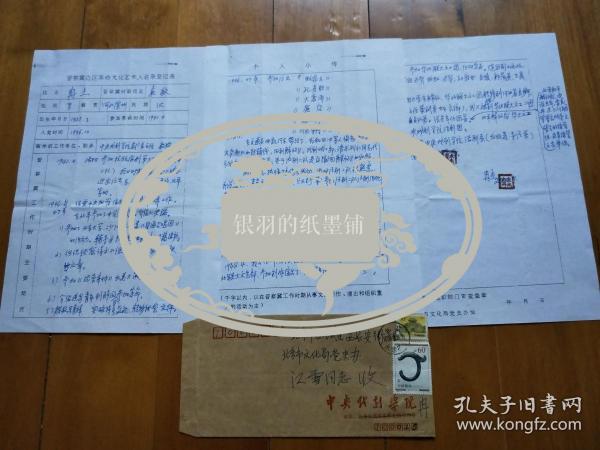 中央戏剧学院表演系主任、教授：冉杰（ 1925～？）信札一件 “晋察冀边区革命文化艺术人名录登记表"3页 (带信封)【话剧史料】02