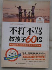 不打不骂教孩子60招（全新增订升级版）