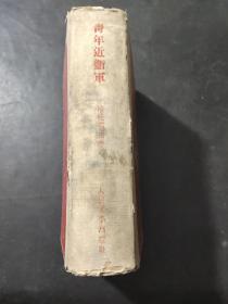 青年近卫军  精装 1954年一版一印