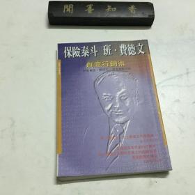 保险泰斗班.费德文创意行销术