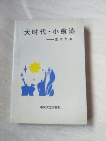 大时代小痕迹芷汀文选【大32开 1993年一版一印 】