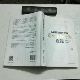 私募基金视野中的资本市场行为底线：案例、分析与防范