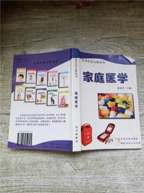 实用生活百科丛书 家庭医学