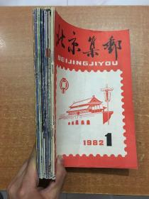 北京集邮 1982年1 1983年2 3 1984-1986全 合售