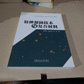 特种凝固技术与复合材料