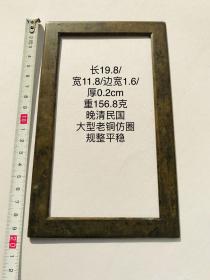 19.8/11.8/0.2cm156.8克大个晚清民国老铜仿圈字规镇纸书法老铜方圈方镇习镇