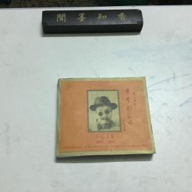 民间音乐家：华彦钧（阿炳）纪念专集1893-1950 中英对照本