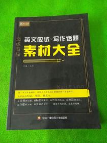 恋练有辞 英文应试写作话题素材大全