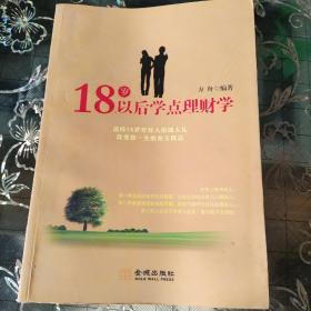 18岁以后学点理财学