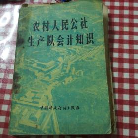 农村人民公社 生产队 会计知识
