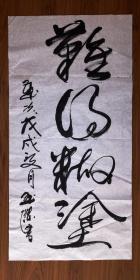 手书真迹书法：玉杰草书《难得糊涂》三尺