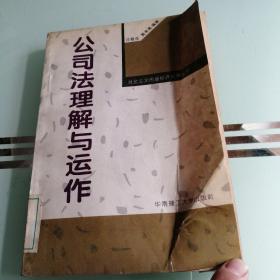 公司法理解与运作