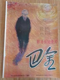 电影海报《巴金》
　　巴金，现代文学家、出版家、翻译家。同时也被誉为是“五四”新文化运动以来最有影响的作家之一，是20世纪中国杰出的文学大师、中国当代文坛的巨匠。