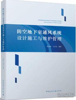 防空地下室通风系统设计施工与维护管理