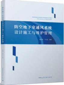 防空地下室通风系统设计施工与维护管理