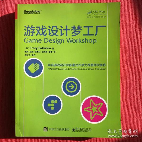 游戏设计梦工厂：游戏界华人之光陈星汉隆重作序力荐 其恩师扛鼎力作|享誉全球|入门正宗