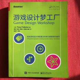 游戏设计梦工厂：游戏界华人之光陈星汉隆重作序力荐 其恩师扛鼎力作|享誉全球|入门正宗