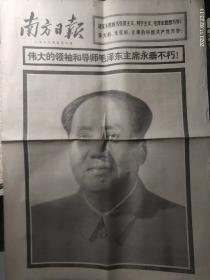 南方日报1976年9月10日，毛主席逝世公告，告全党全军全国各民族同胞书。治丧委员会名单。