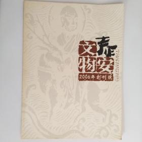 泰安文物 创刊号