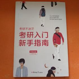 【正版】考研入门新手指南 王伟著