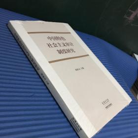 中国特色社会主义审计制度研究