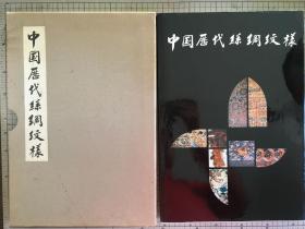 中国历代丝绸纹样（8开布面精装）一函一册 品佳 附外文说明