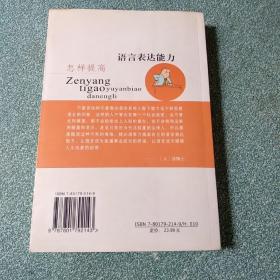 怎样提高语言表达能力【品如图，有黄斑】