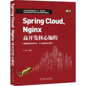 SpringCloud、Nginx高并发核心编程