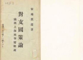 【提供资料信息服务】对支国策论 : 满洲上海两事变解说   1932年刊行（日文本）