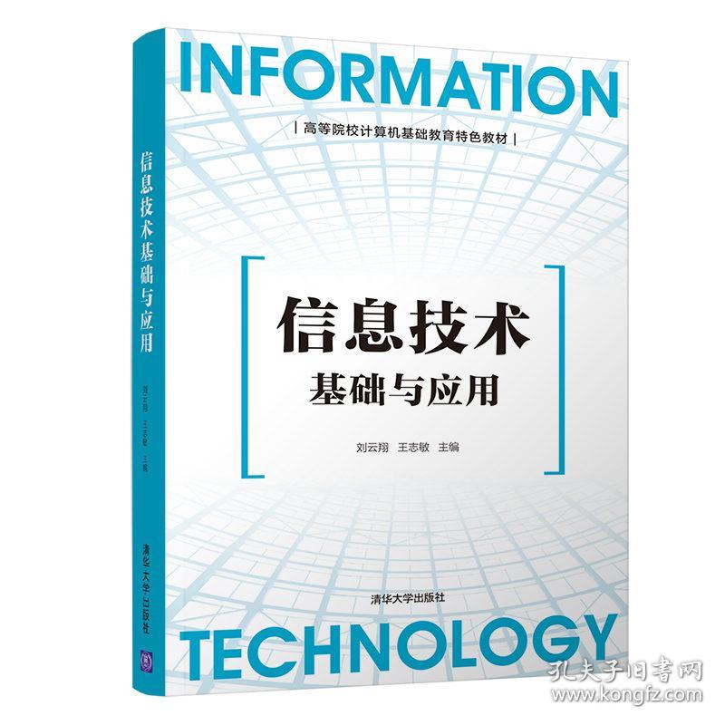 正版二手 信息技术基础与应用