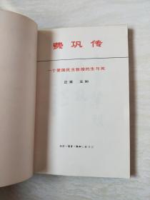 费巩传：一个爱国民主教授的生与死【大32开  1981年一版一印】