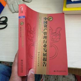 2015年中国资产管理行业发展报告：市场大波动中的洗礼  实物拍图 现货  内页有少许划线