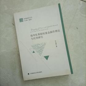 境外私募股权基金操作理论与应用研究