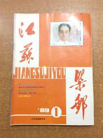 江苏集邮 1989年全4期 1990年1 2 共6本合售 有一页脱落