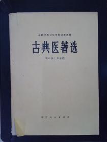 古典医著选——全国中等卫生学校试用教材