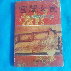 宫闱女宦～中国古代女太监