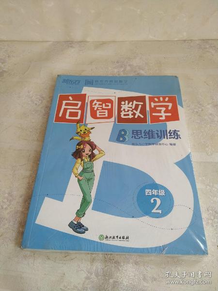 启智数学 : B. 思维训练. 四年级. 2（全2册）