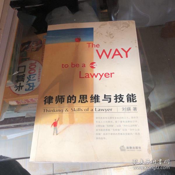 律师的思维与技能