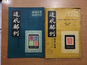 近代邮刊 1948年2 5 两本合售 中华民国三十七年 一册书皮脱落