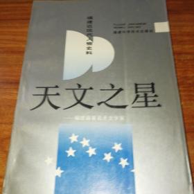 福建近现代人物史料:天文之星。