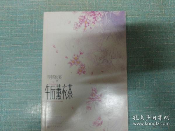 明晓溪作品【午后熏衣茶】单本
